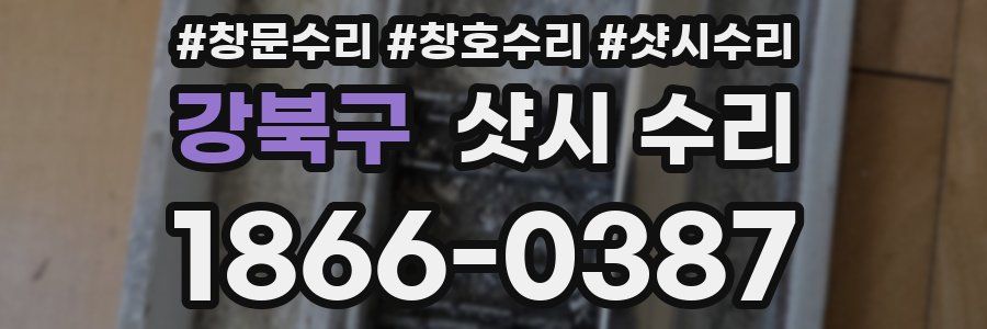 강북구 샷시 수리