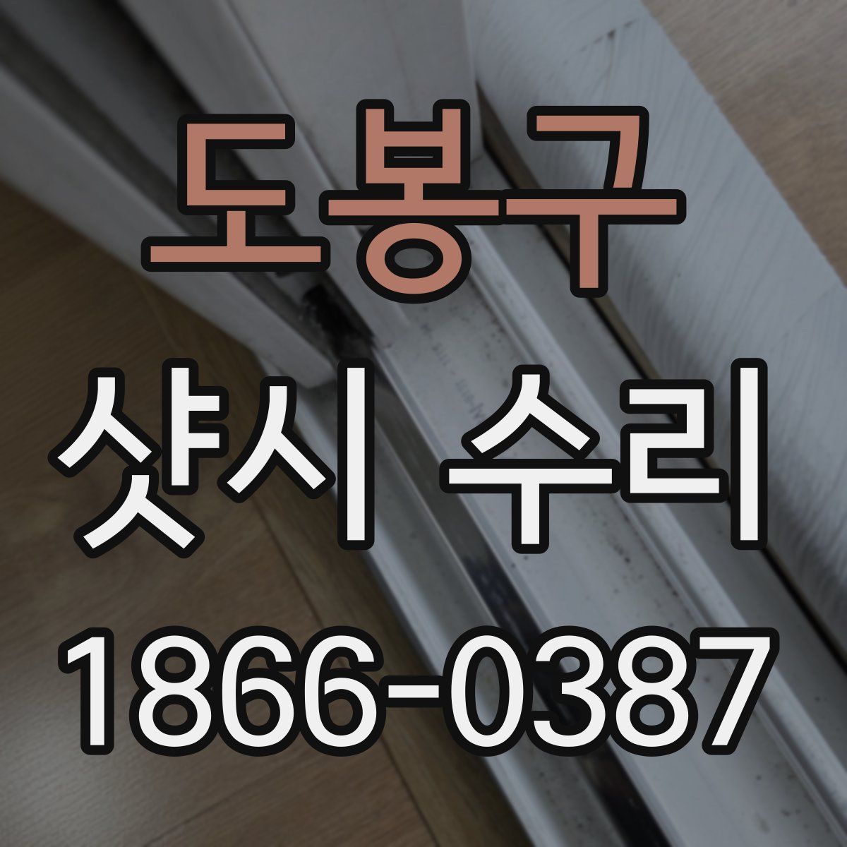 도봉구 샷시 수리