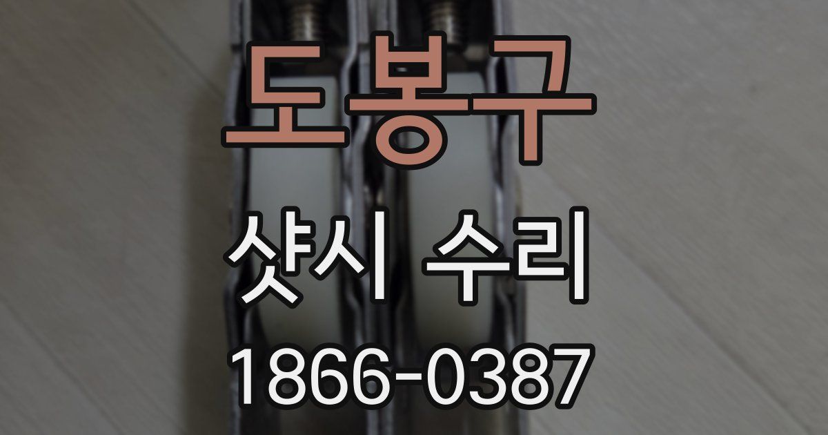 도봉구 샷시 수리