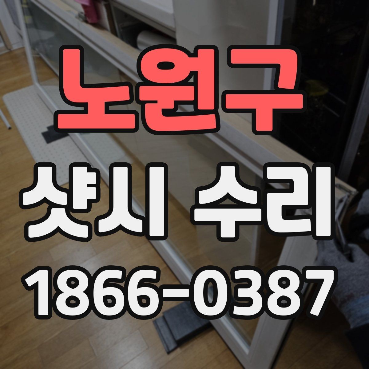 노원구 샷시 수리 시 문틀과 유리 상태 함께 보기