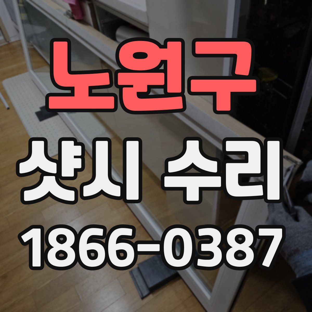 노원구 샷시 수리