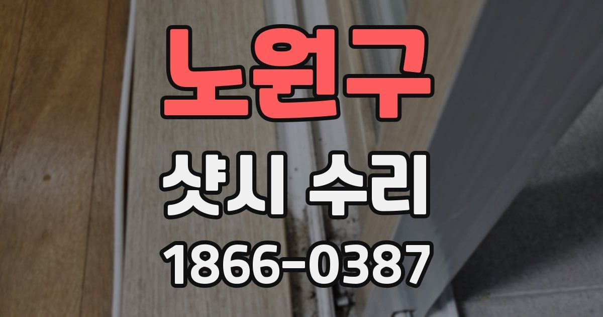 노원구 샷시 수리