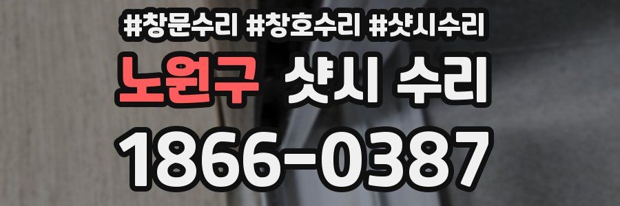 노원구 샷시 수리
