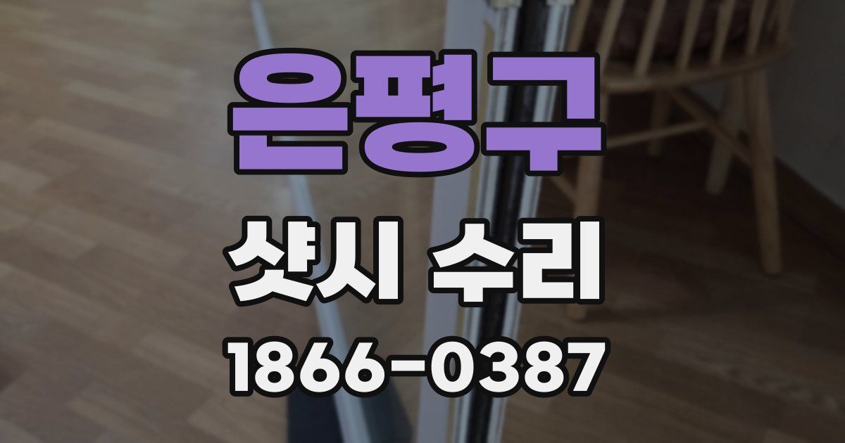 은평구 샷시 수리