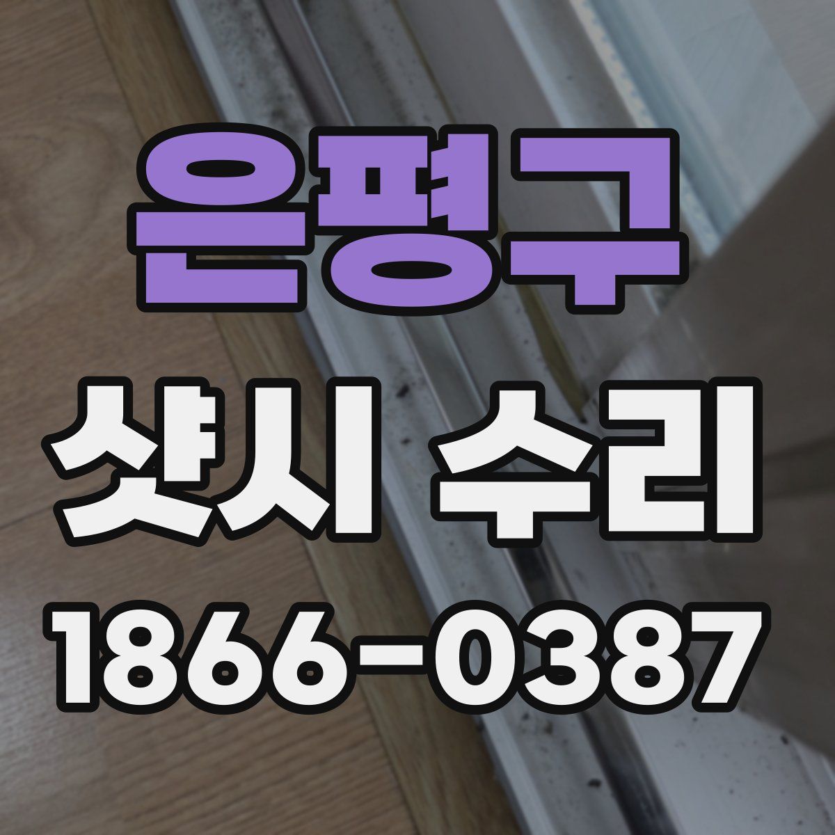 은평구 샷시 수리