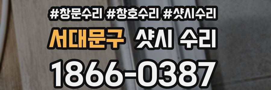 서대문구 샷시 수리