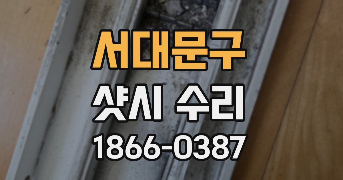 서대문구 샷시 수리