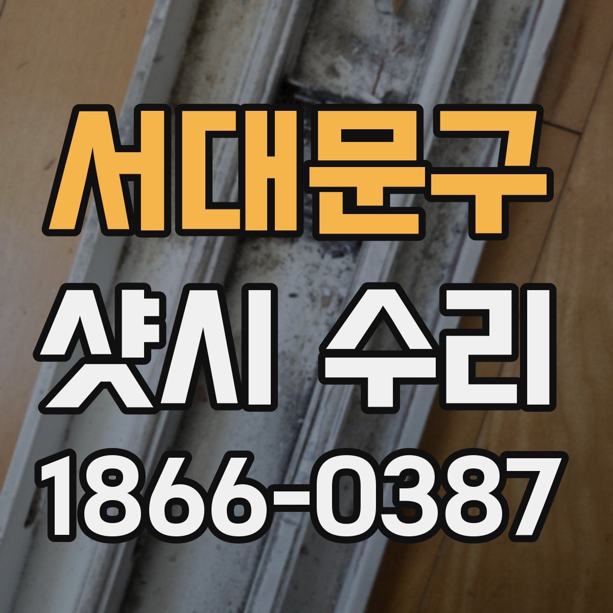 서대문구 샷시 수리