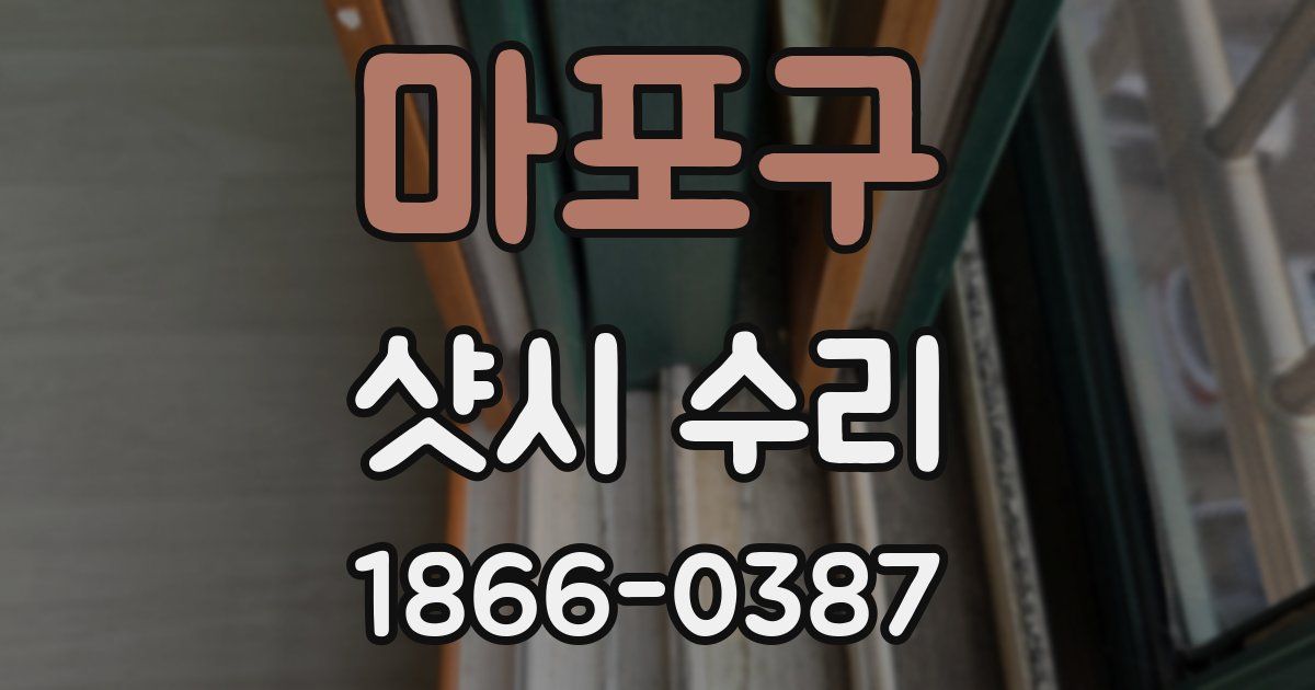 마포구 샷시 수리