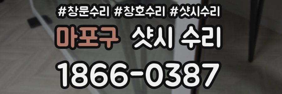 마포구 샷시 수리