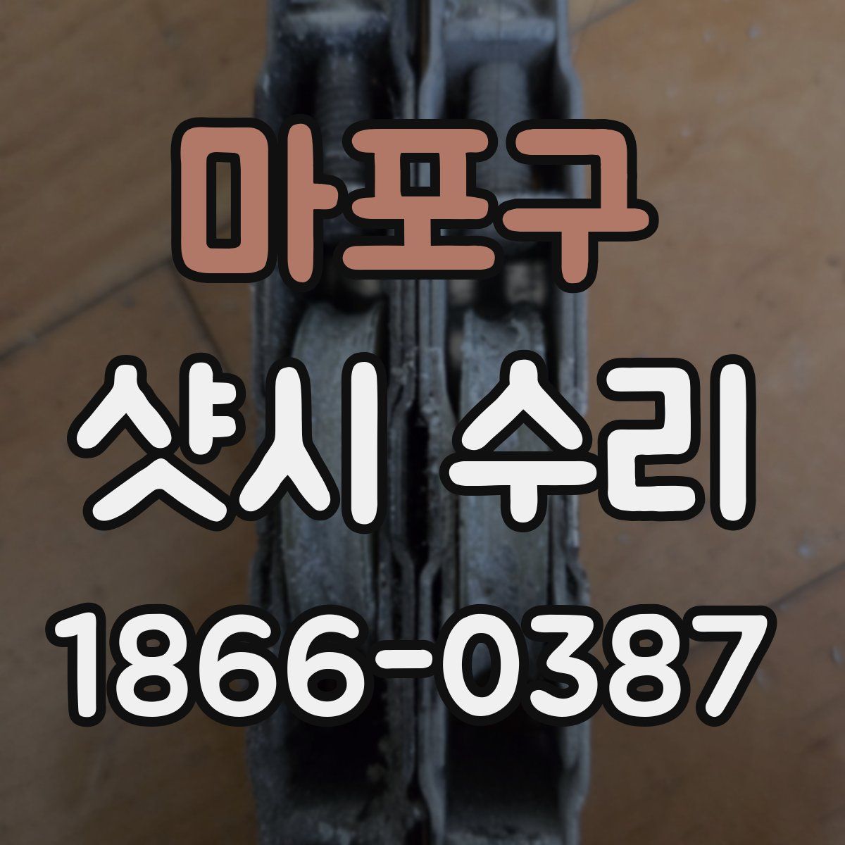 마포구 샷시 수리