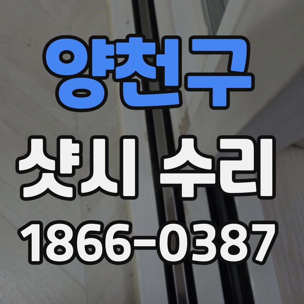양천구 샷시 수리