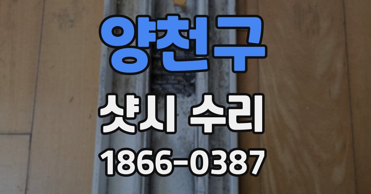 양천구 샷시 수리