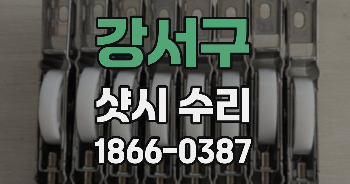 강서구 샷시 수리