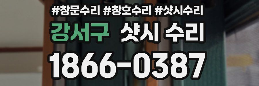 강서구 샷시 수리