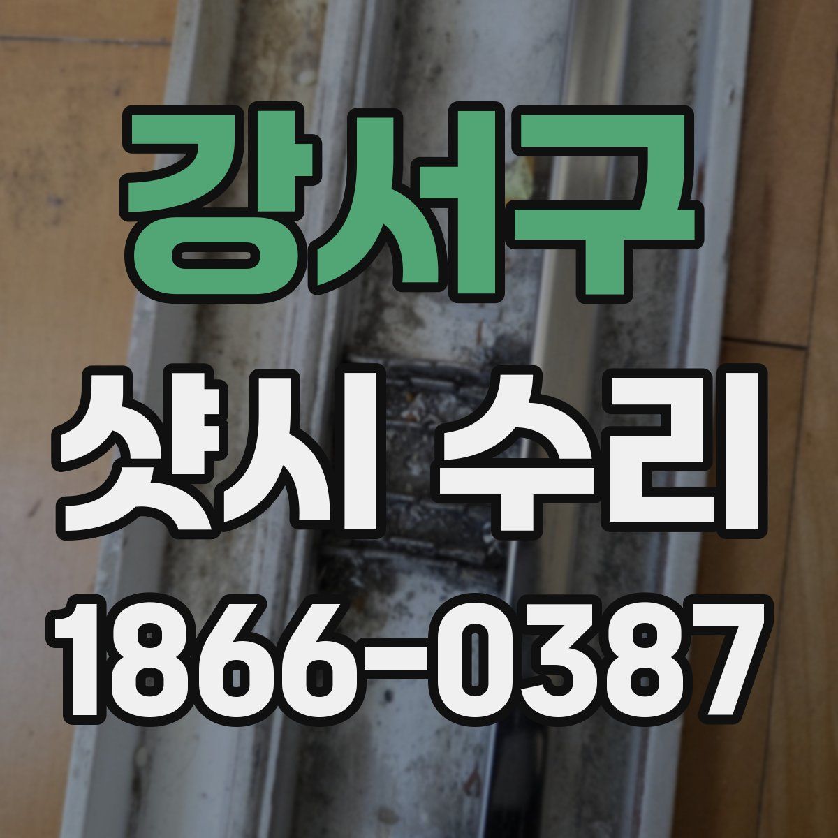 강서구 샷시 수리