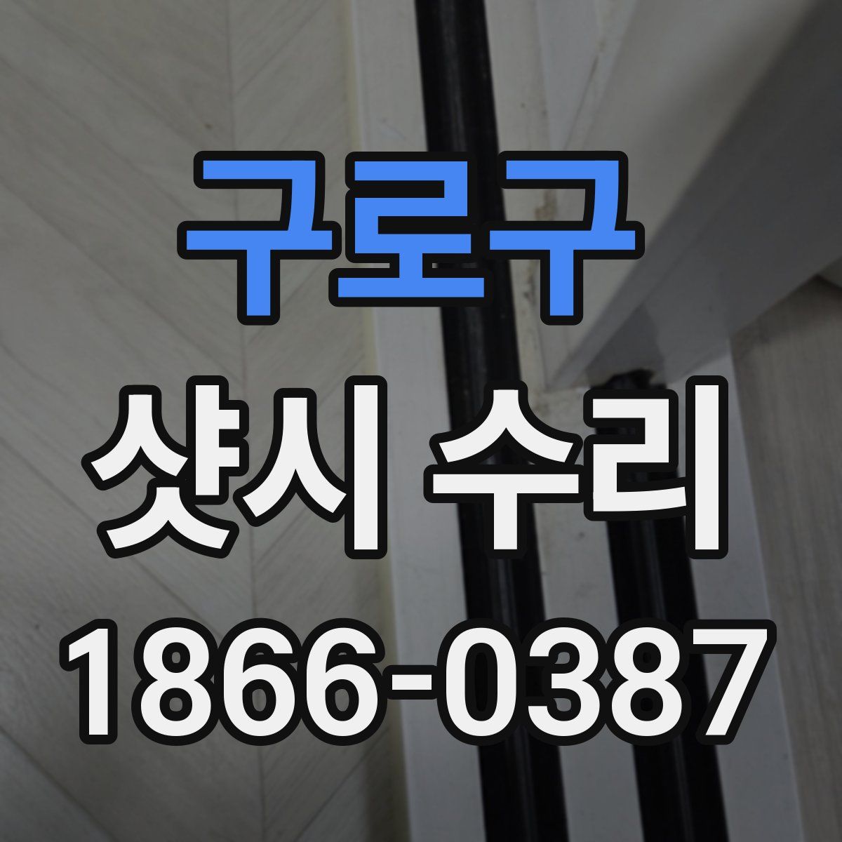 구로구 샷시 수리