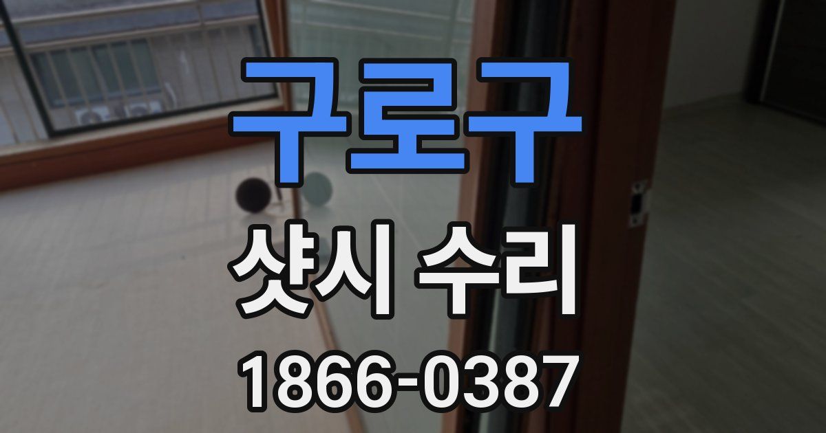 구로구 샷시 수리