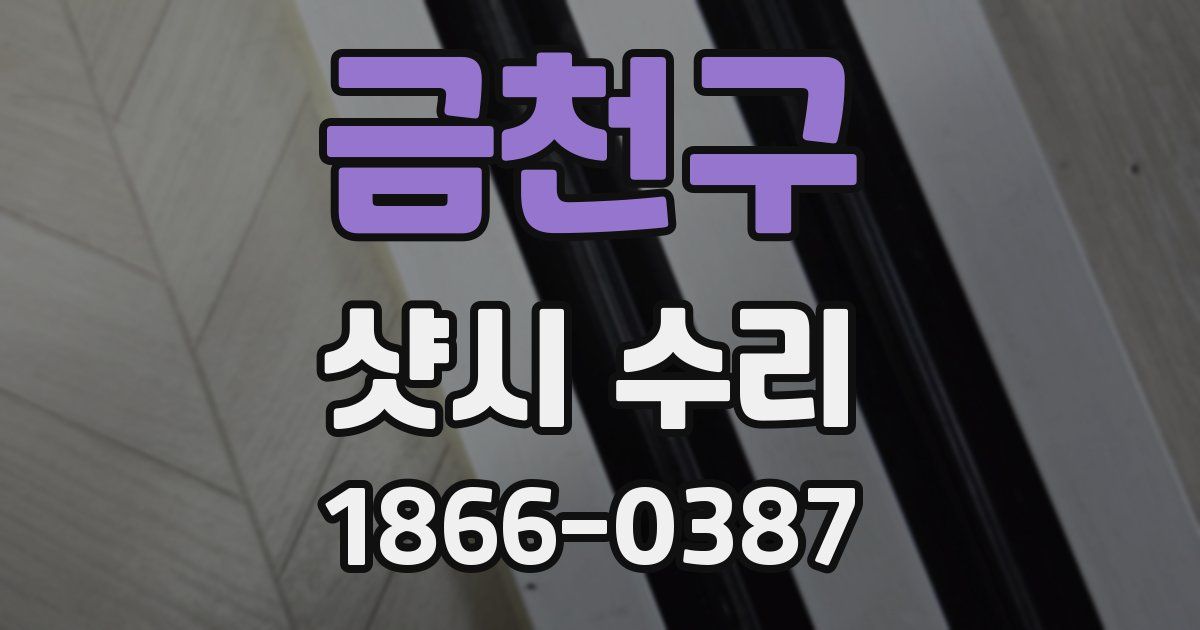 금천구 샷시 수리