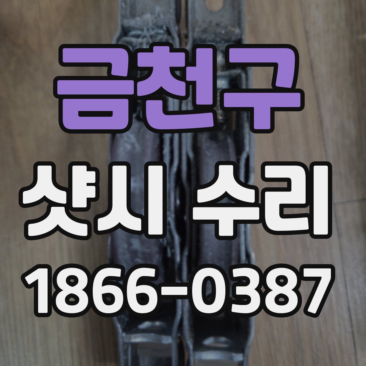 금천구 샷시 수리