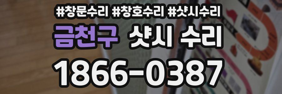 금천구 샷시 수리