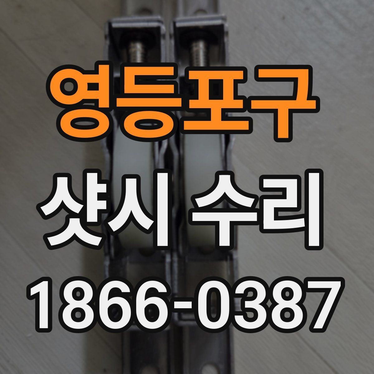 영등포구 샷시 수리 상담 시 예상 견적을 이해하는 법