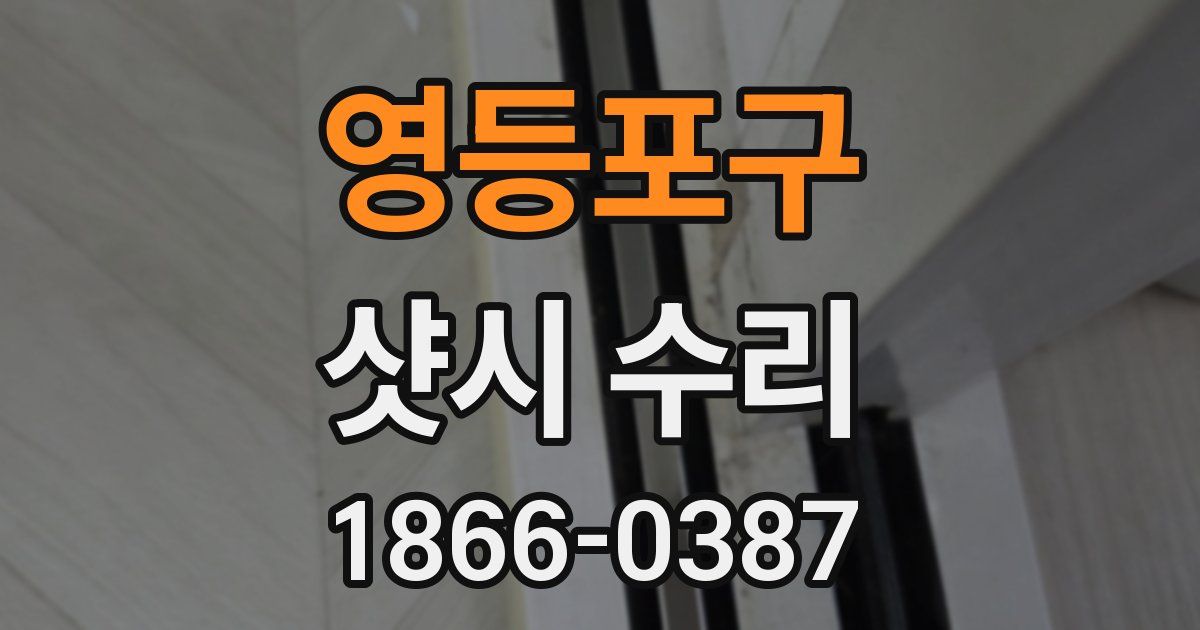 영등포구 샷시 수리
