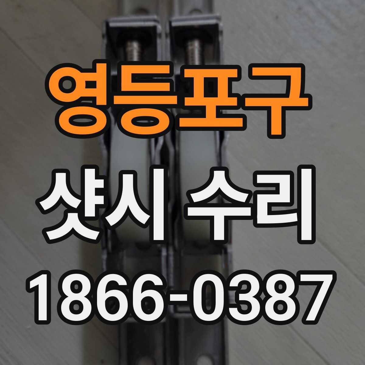 영등포구 샷시 수리