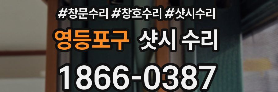 영등포구 샷시 수리