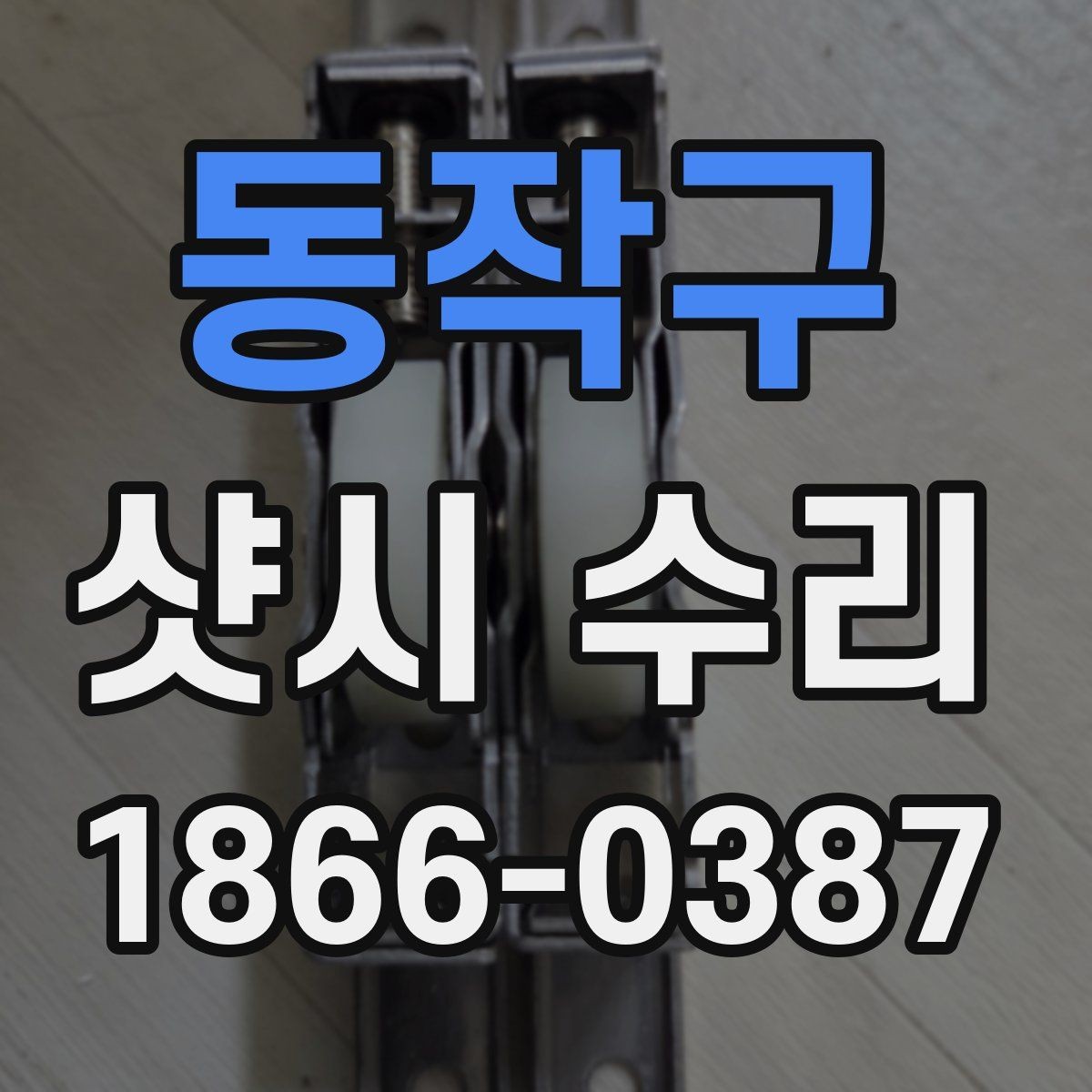 동작구 샷시 수리 사례로 이해하는 주요 점검 항목