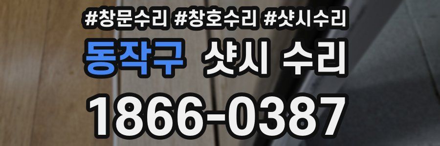 동작구 샷시 수리