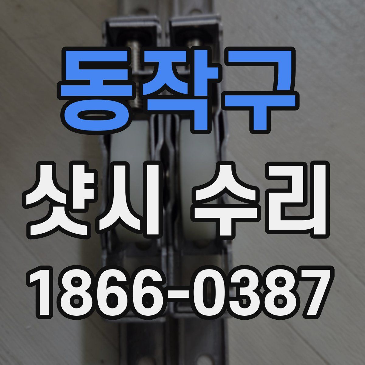 동작구 샷시 수리