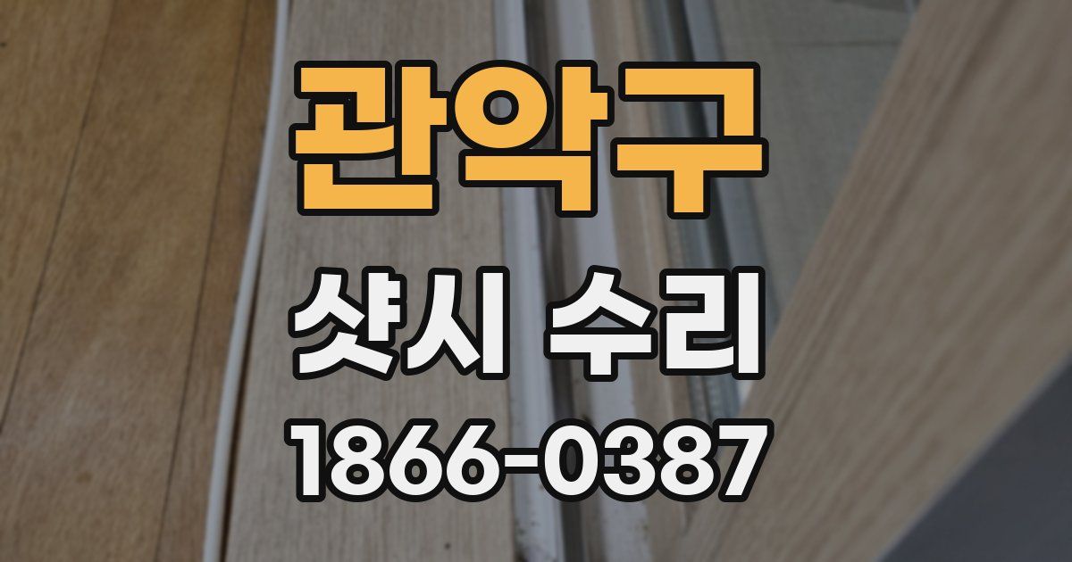 관악구 샷시 수리