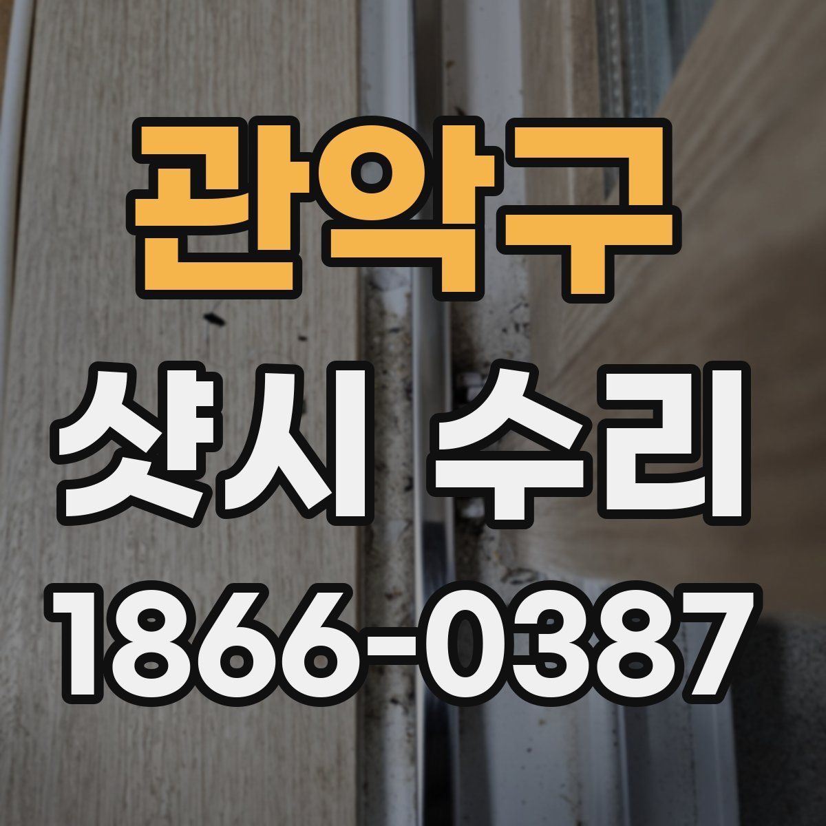 관악구 샷시 수리