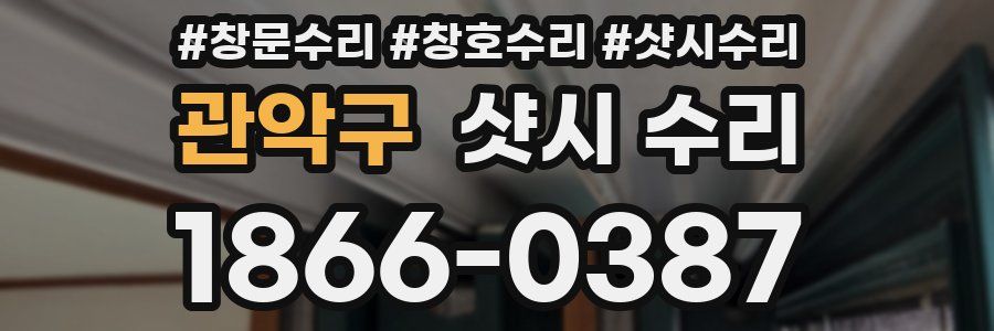 관악구 샷시 수리