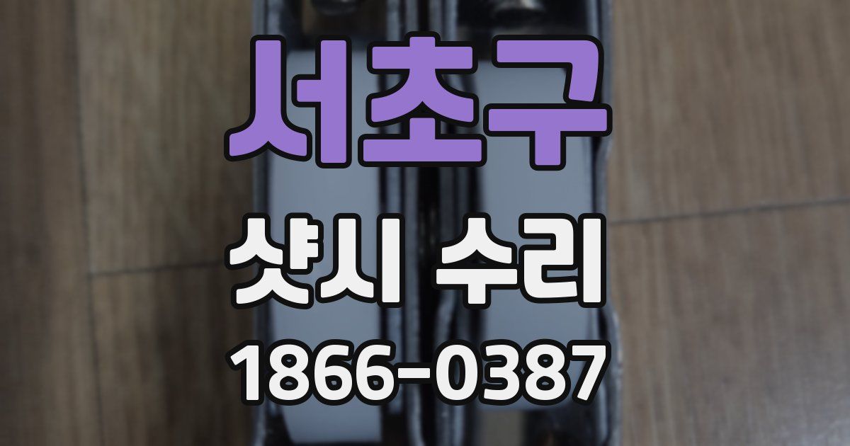 서초구 샷시 수리