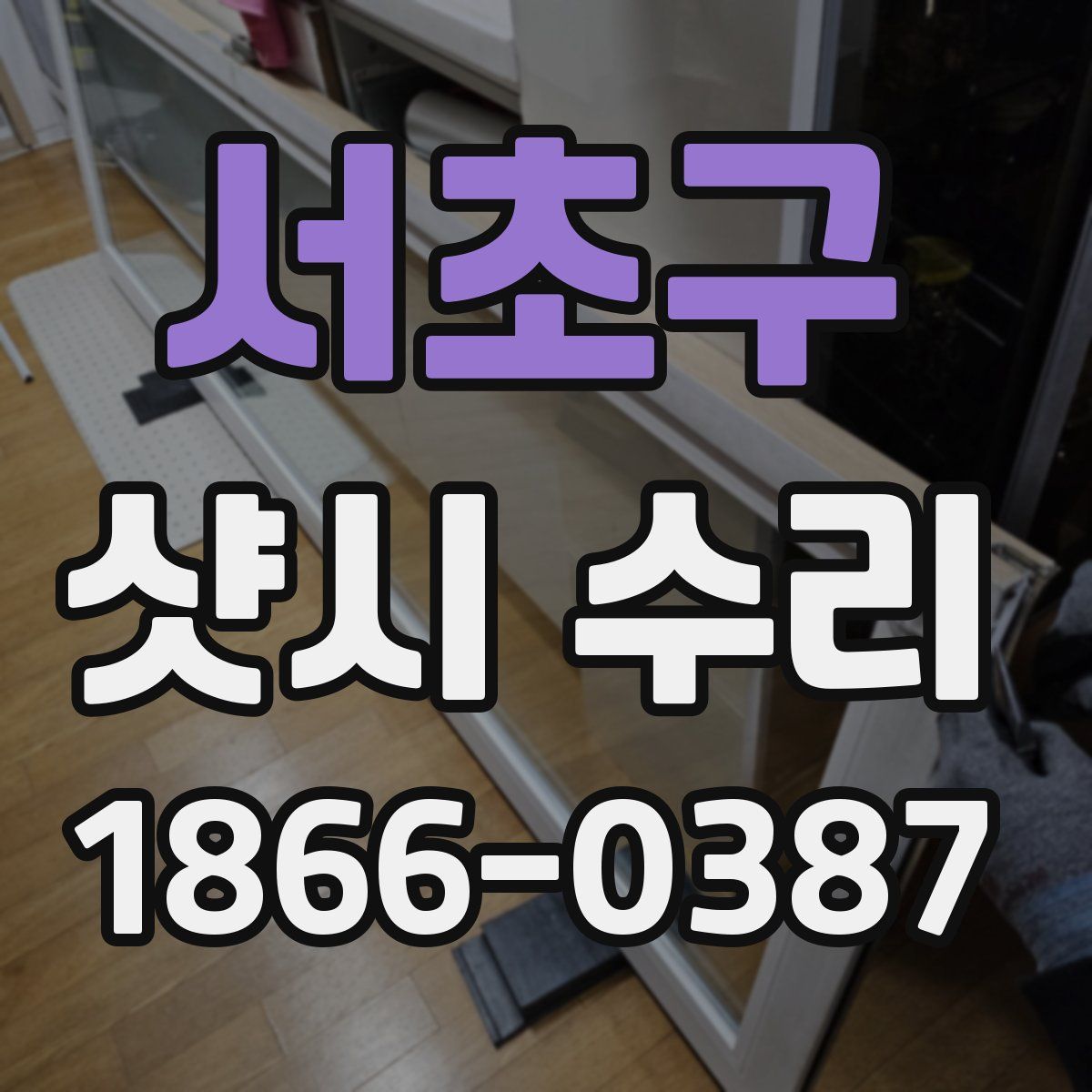 서초구 샷시 수리