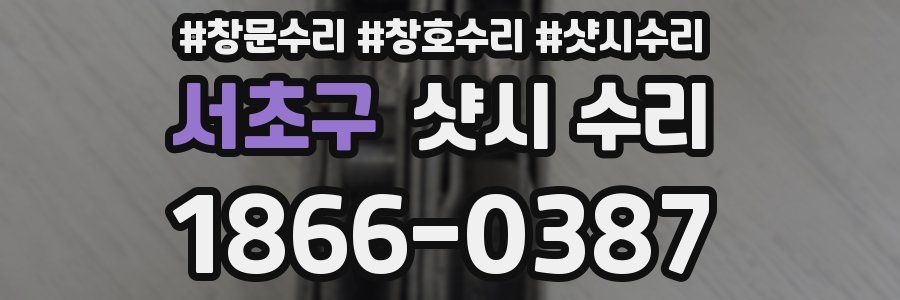 서초구 샷시 수리