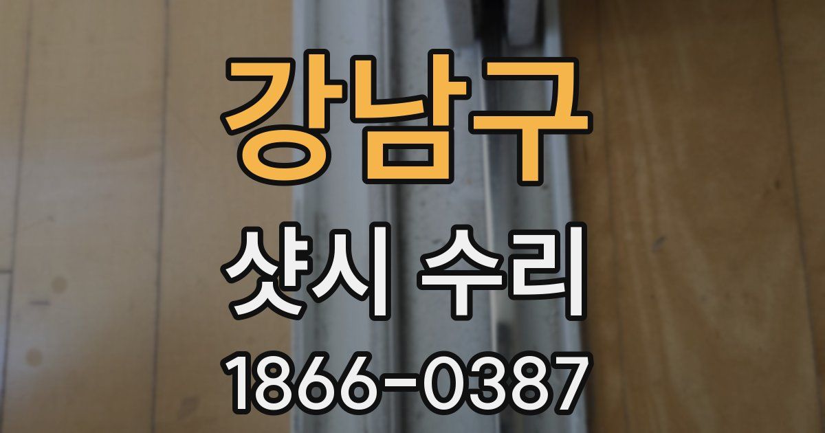 강남구 샷시 수리