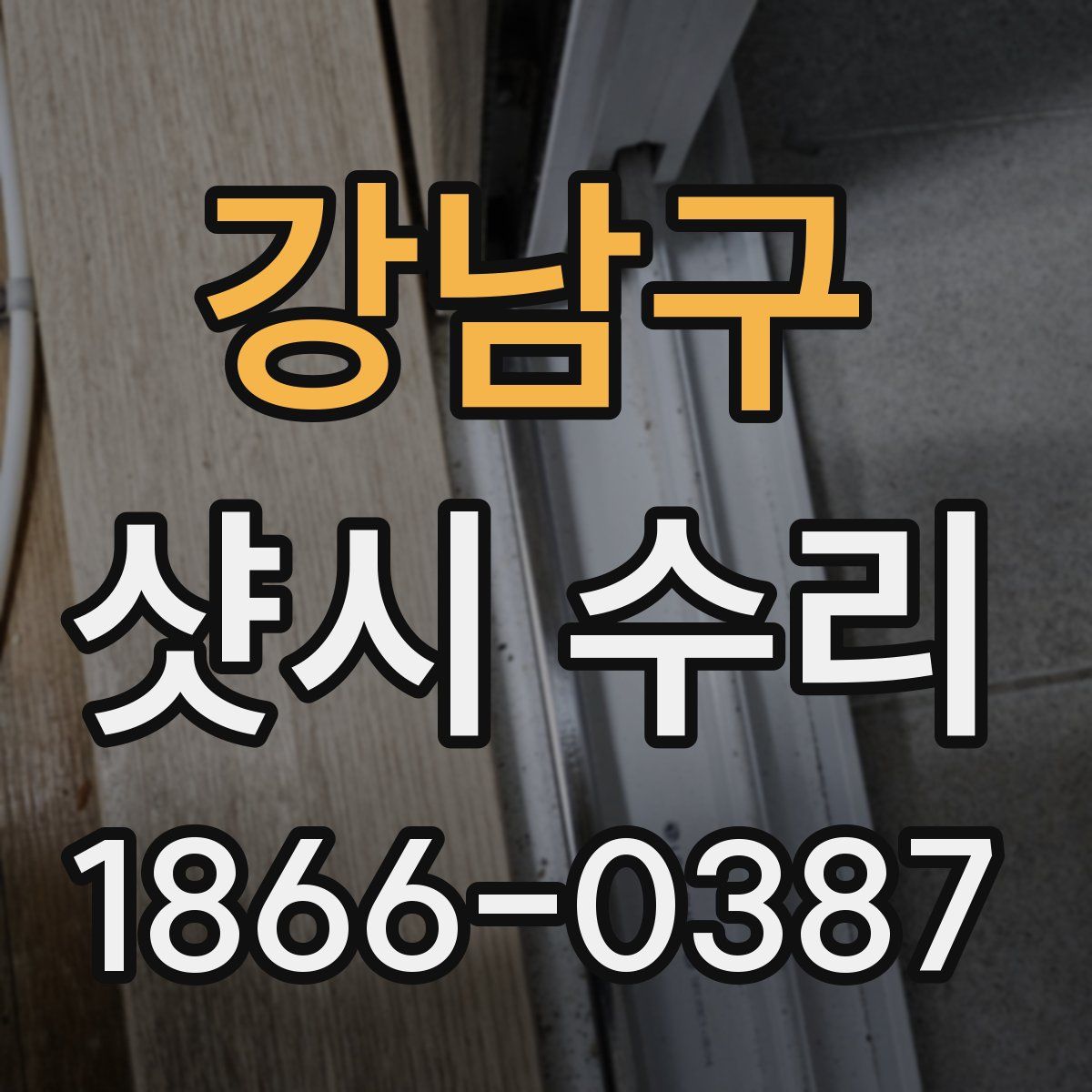 강남구 샷시 수리