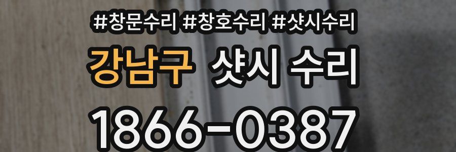 강남구 샷시 수리