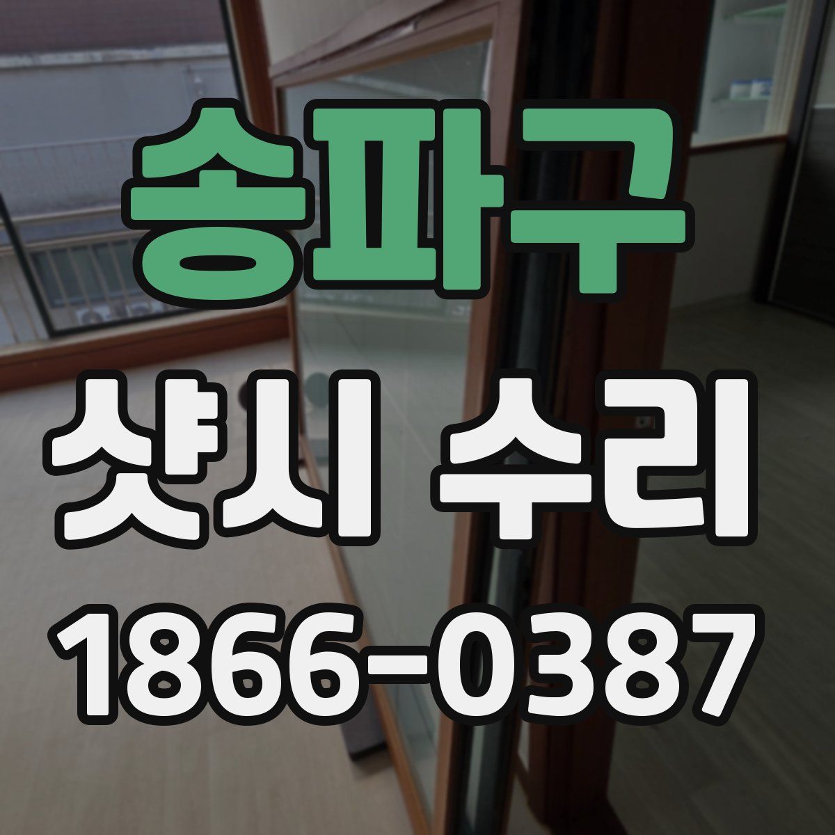 송파구 샷시 수리