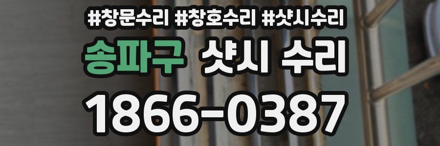 송파구 샷시 수리