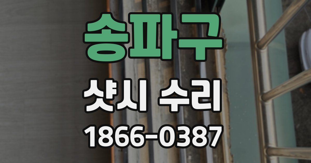 송파구 샷시 수리