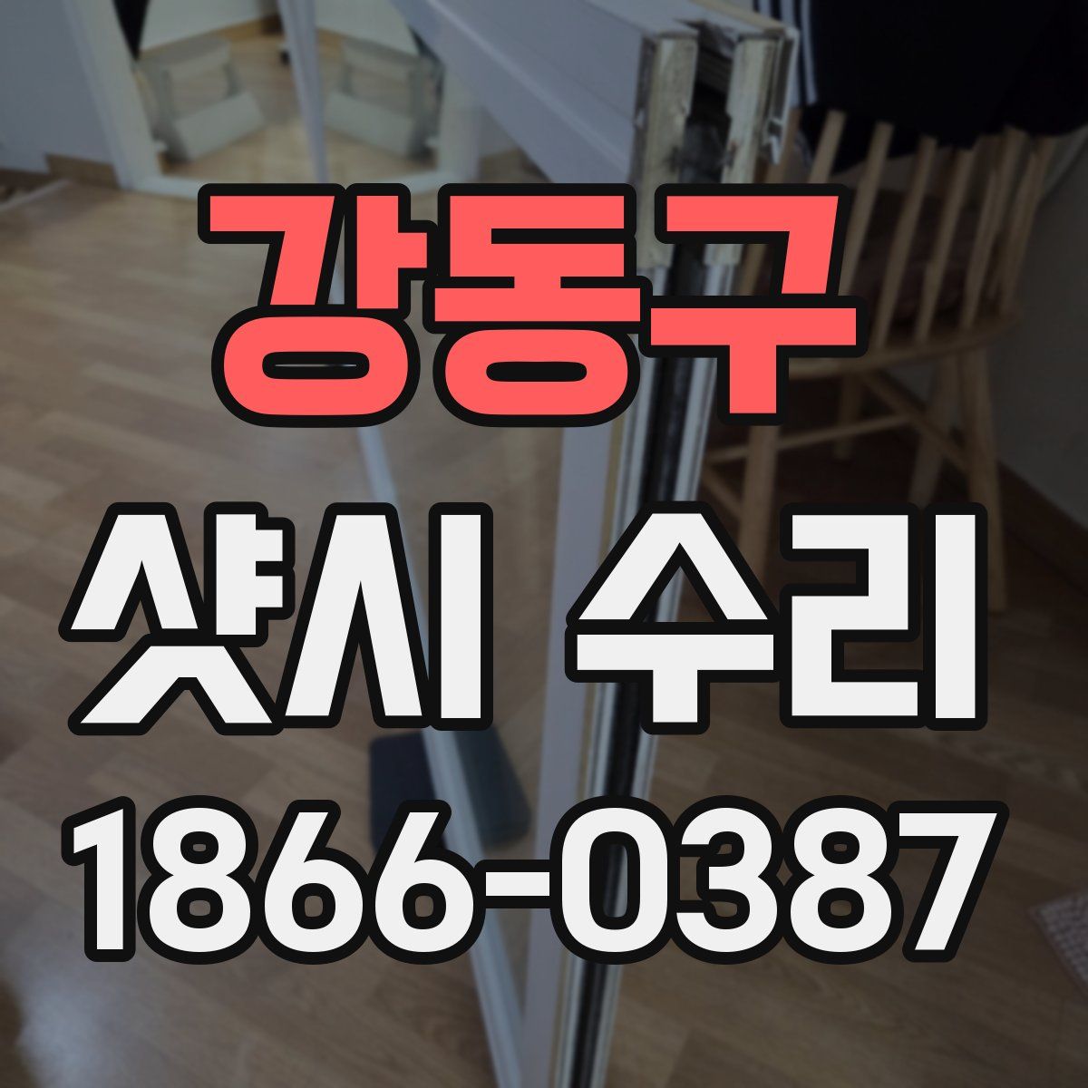 강동구 샷시 수리