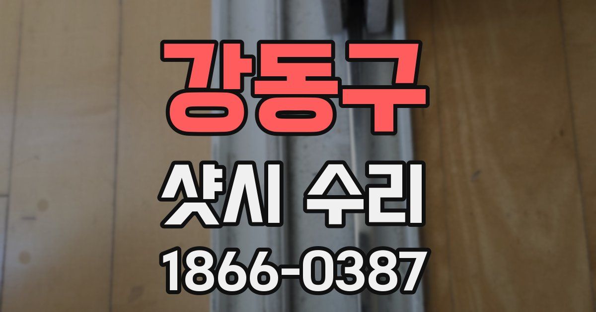 강동구 샷시 수리
