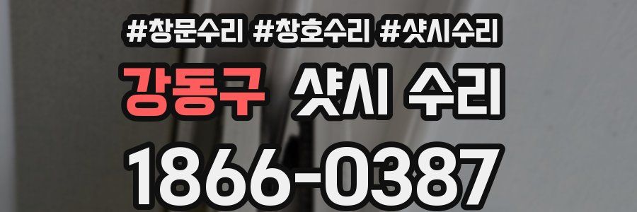 강동구 샷시 수리