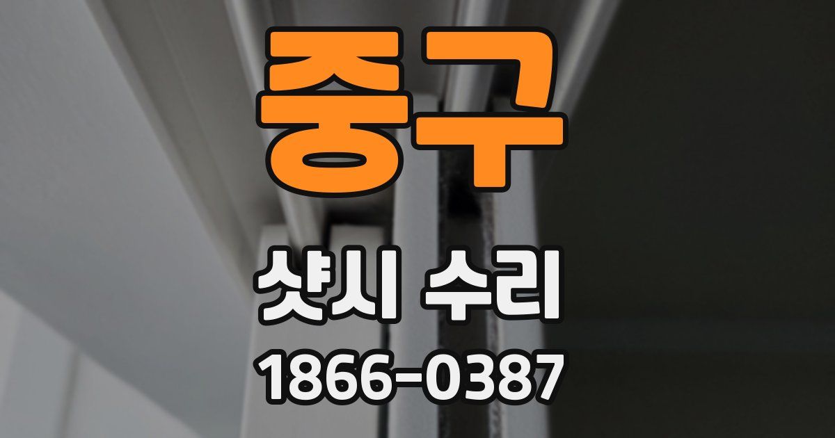 중구 샷시 수리