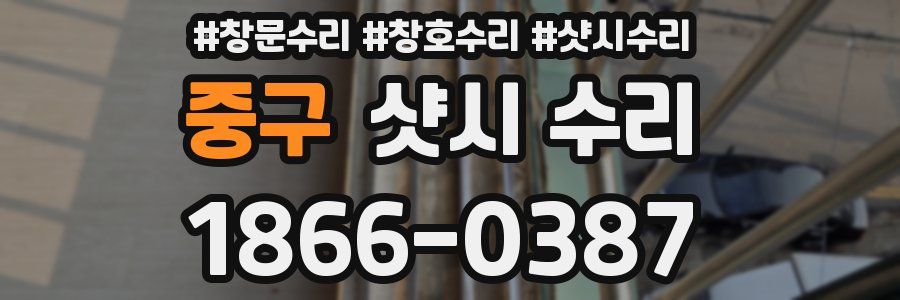 중구 샷시 수리