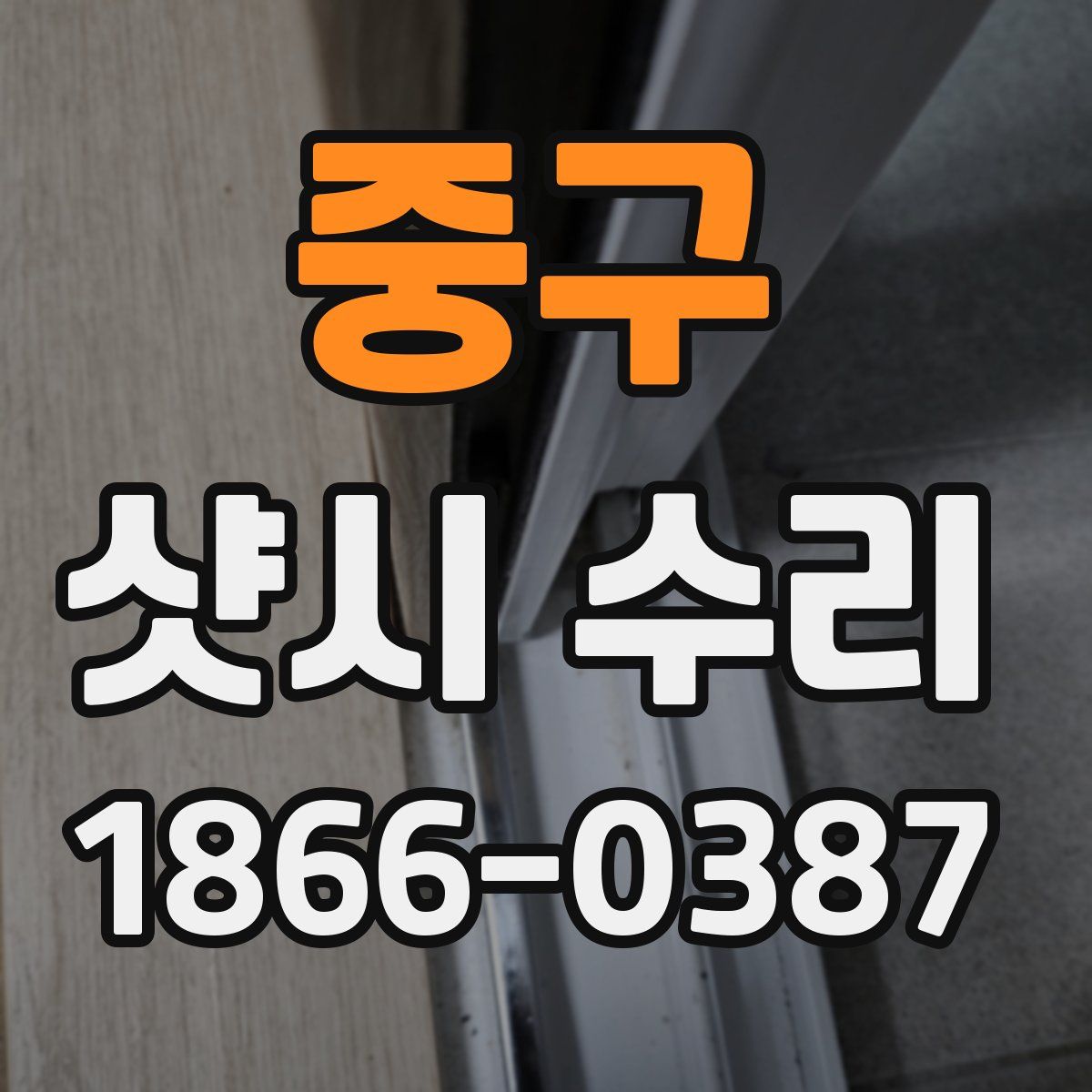 중구 샷시 수리
